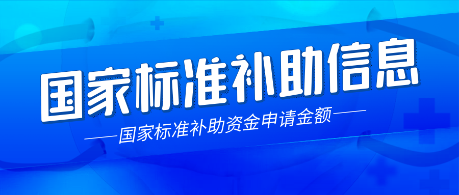 天依科创：各省国家标准制定补助详情！