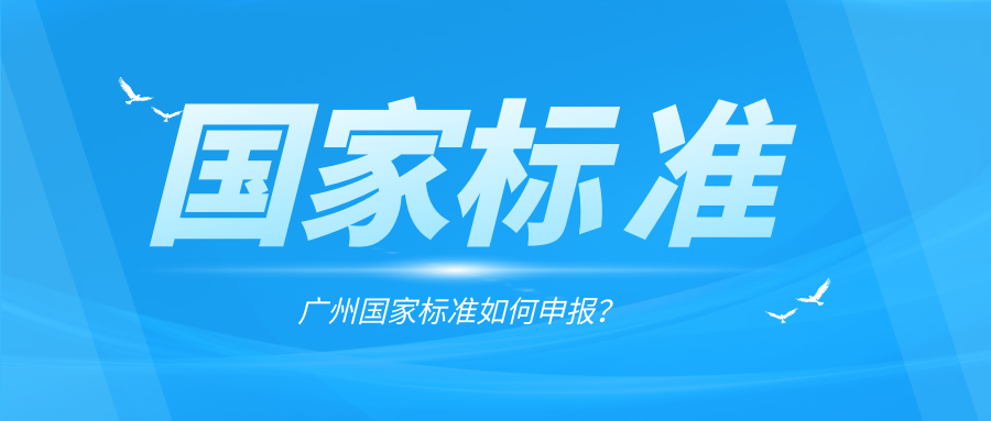 广州国家标准如何申报？