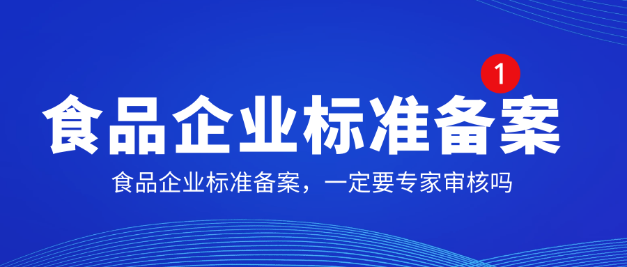 食品企业标准备案一定需要专家审核吗？