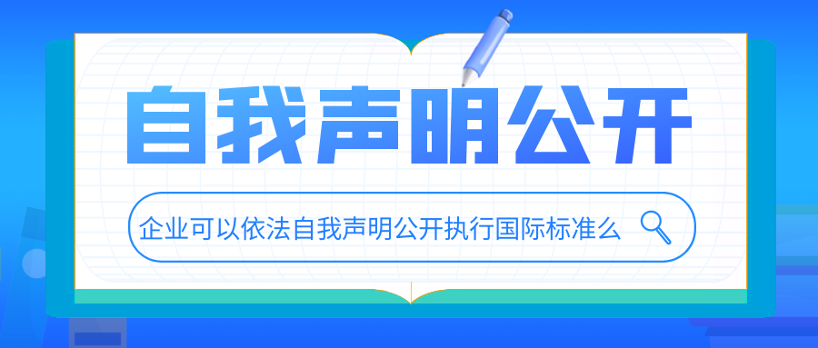 企业可以依法自我声明公开执行国际标准么？