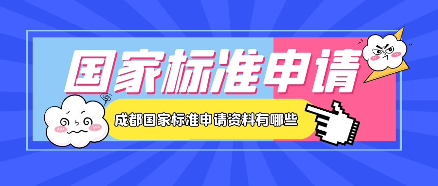 成都国家标准申请资料有哪些呢？