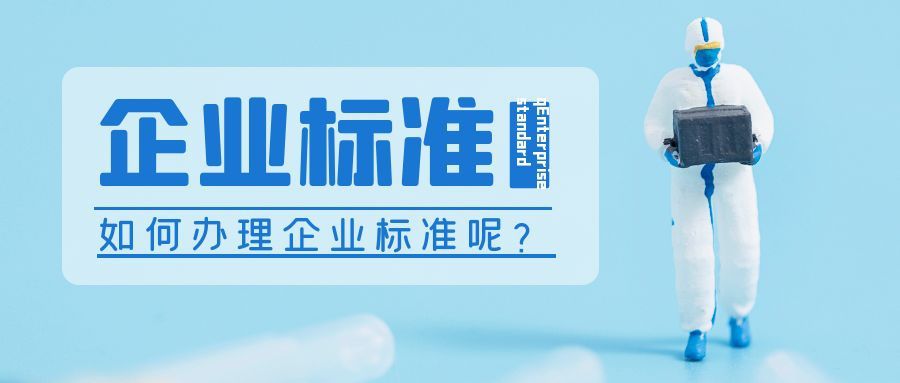 天依科创：企业标准备案需要到哪里去申请？