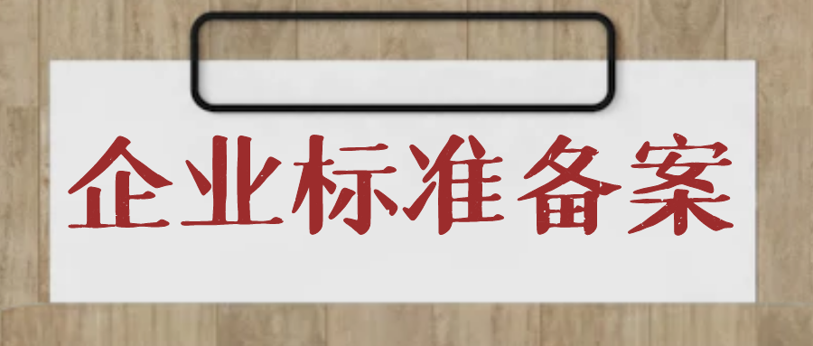 石家庄企业标准备案多少钱呢？