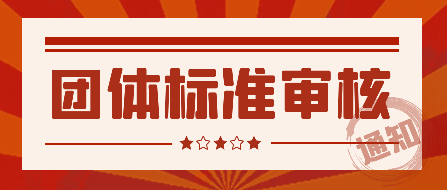 团体标准审核专家有数量要求吗？