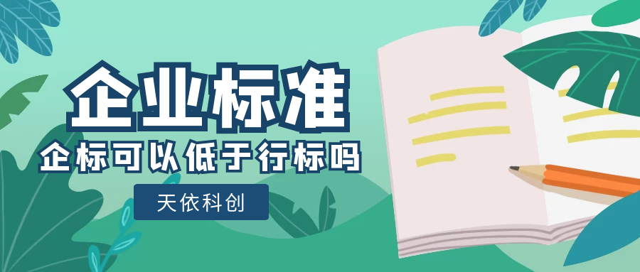 天依科创：洗衣液的企业标准可以比行业标准指标低吗？