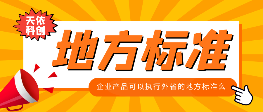 企业产品可以执行外省的地方标准么？