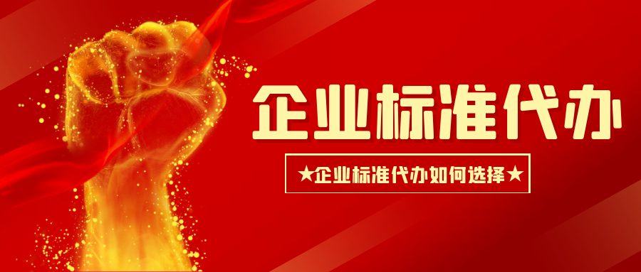 企业标准办理如何选择代办呢？