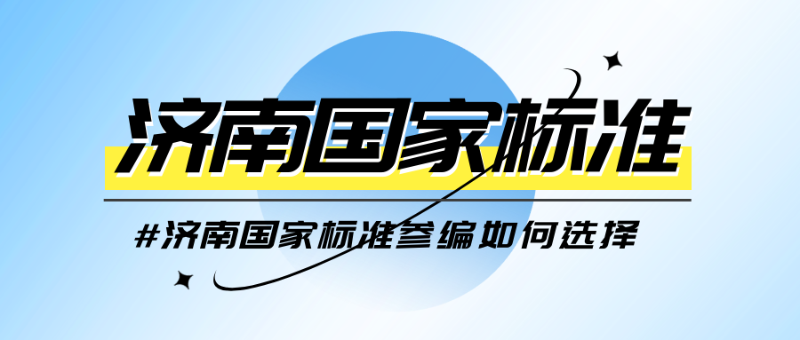 济南国家标准参编如何选择呢？