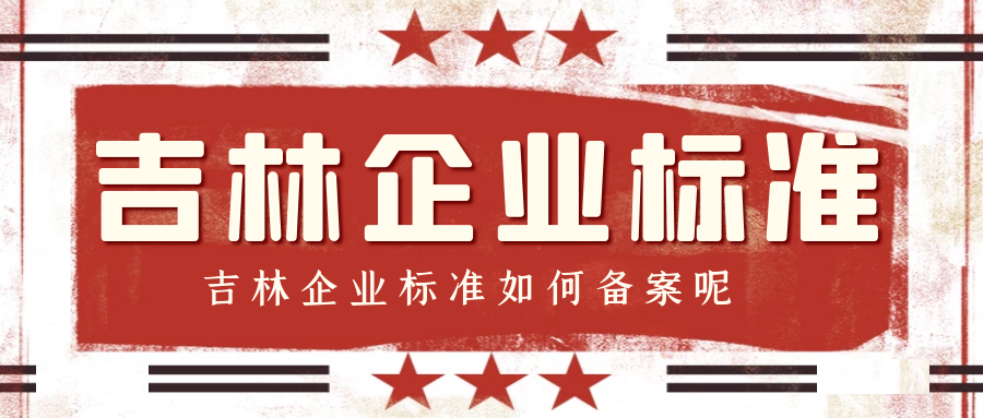 吉林企业标准如何备案呢？