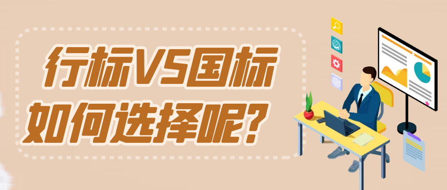 天依科创：行业标准与国家标准有什么区别呢？