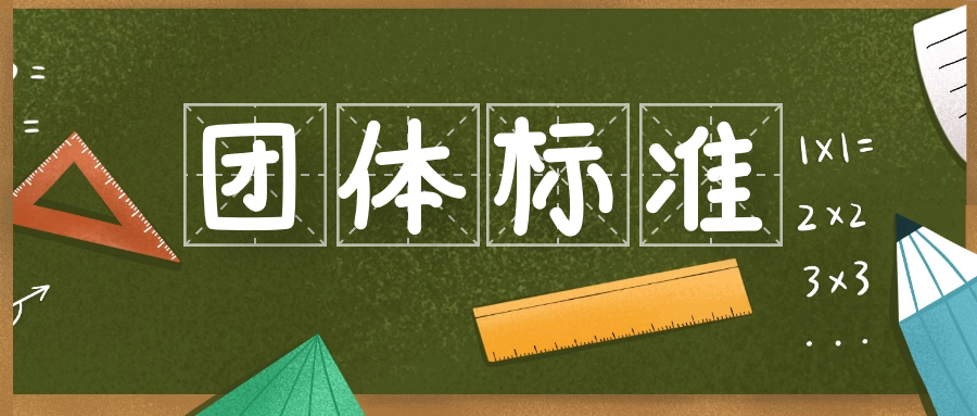 储得好也要藏得鲜，海信冷柜牵头国内“深冷养鲜”团体标准正式发布