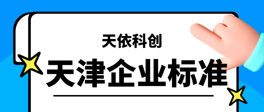 天津企业标准制定有哪些要求？