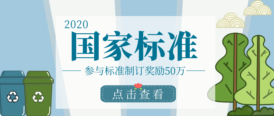 北京参与标准制订最高奖励50万，国家标准项目申报详情！