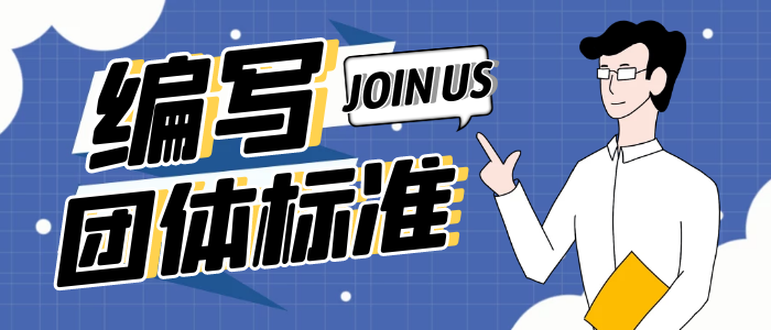 制定团体标准也能领取国家补贴？