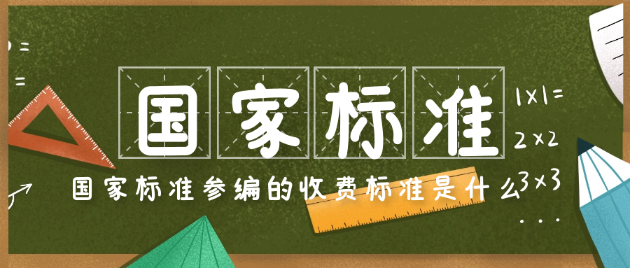 国家标准参编的收费标准是什么？