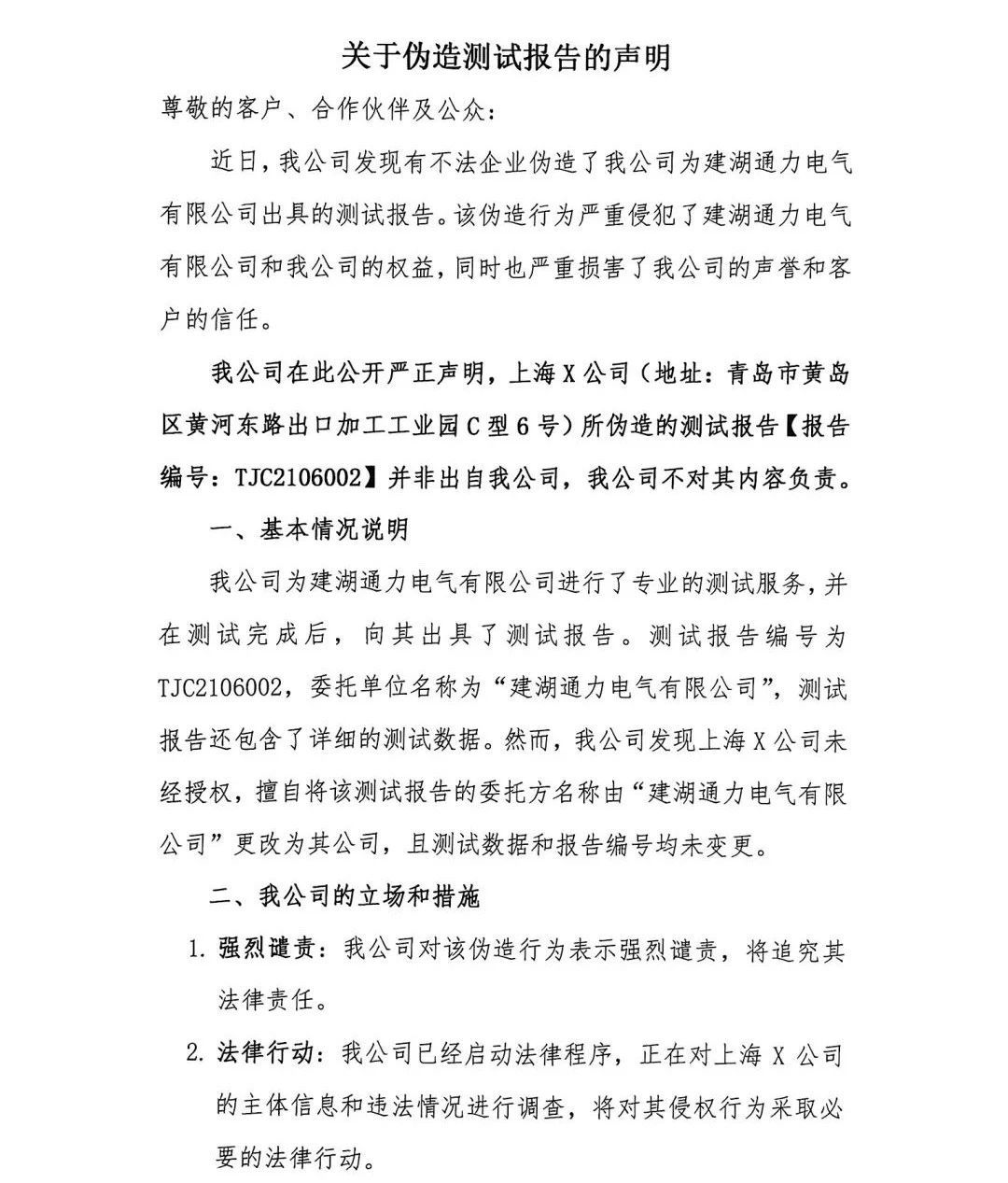 通知！关于不法企业伪造天依科创测试报告的声明