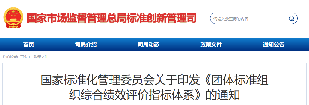 国家标准委关于印发《团体标准组织综合绩效评价指标体系》的通知
